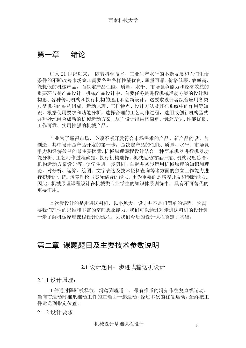 机械原理课程设计——步进式工件输送机_第3页