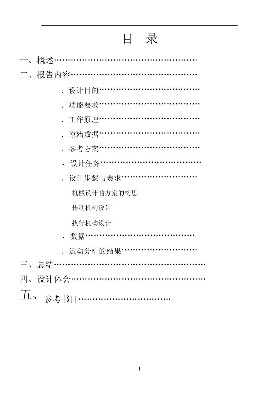 机械原理课程设计——游戏机_第1页