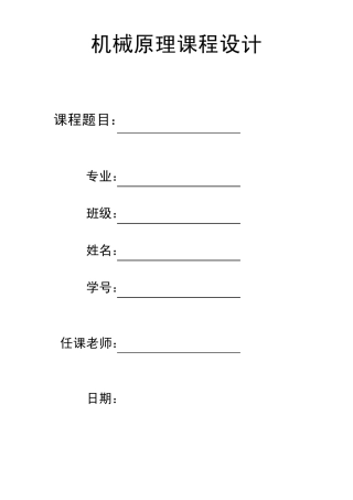 机械原理课程设计——自动压片成形机的设计