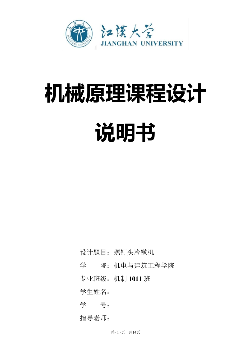 机械原理课程设计——螺钉头冷镦机_第1页