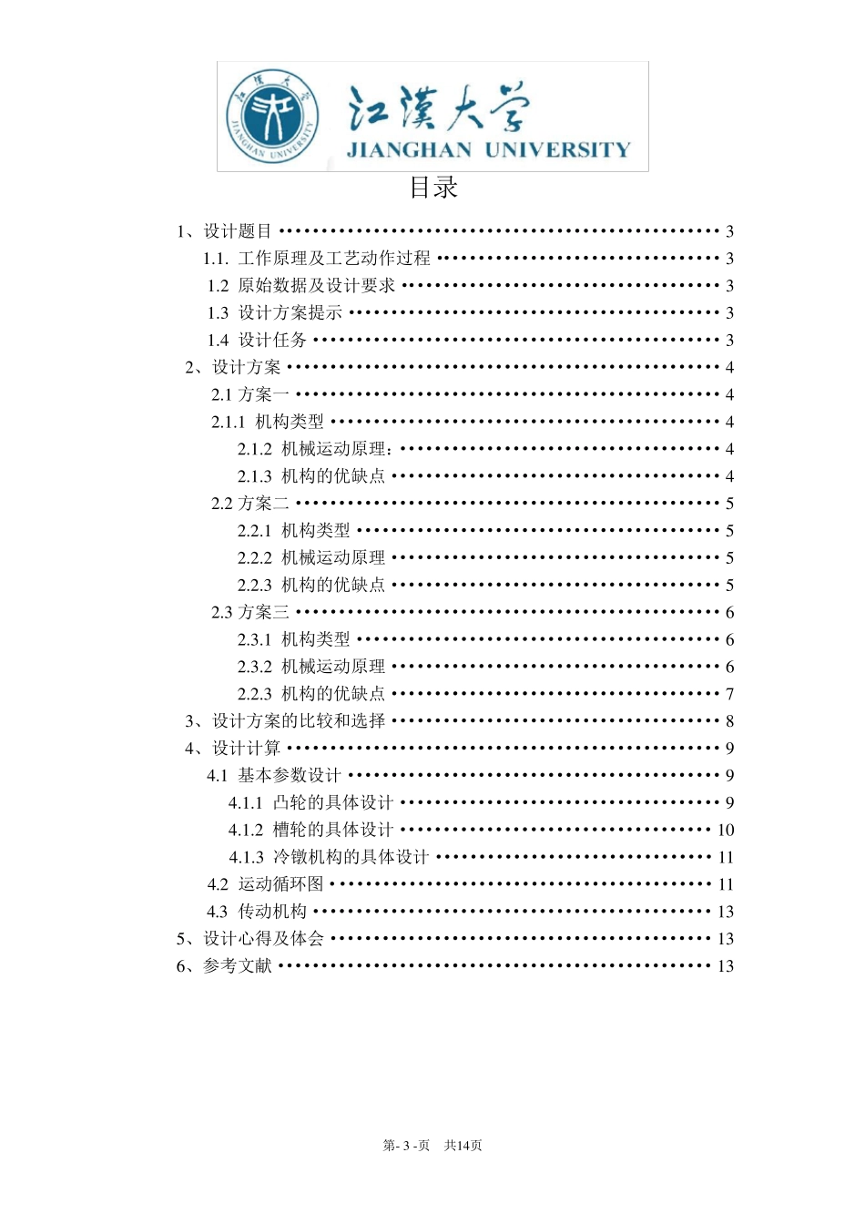 机械原理课程设计——螺钉头冷镦机_第3页