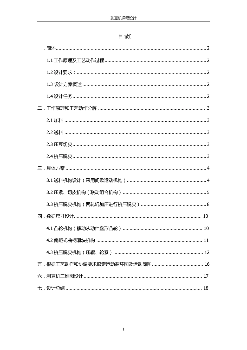 机械原理课程设计—剥豆机设计书_第2页