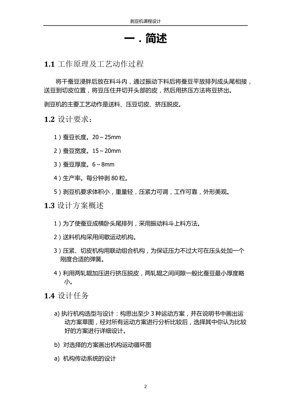 机械原理课程设计—剥豆机设计书_第3页