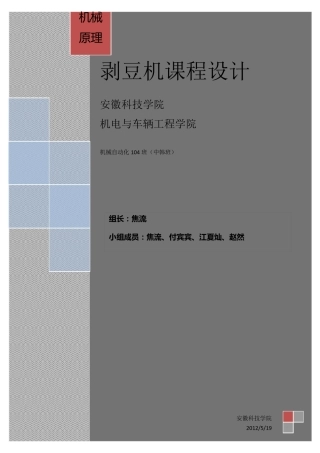 机械原理课程设计—剥豆机设计书