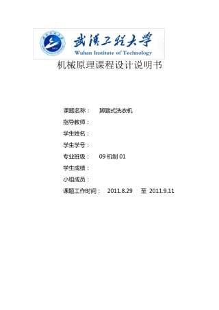机械原理课程设计—脚踏式洗衣机