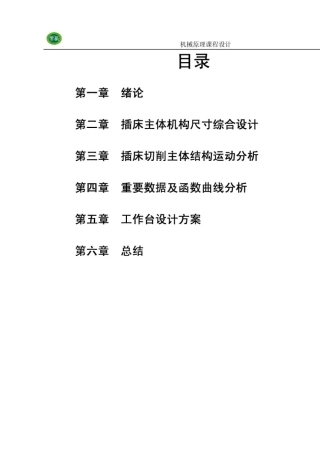 机械原理课程设计—插床机构说明书