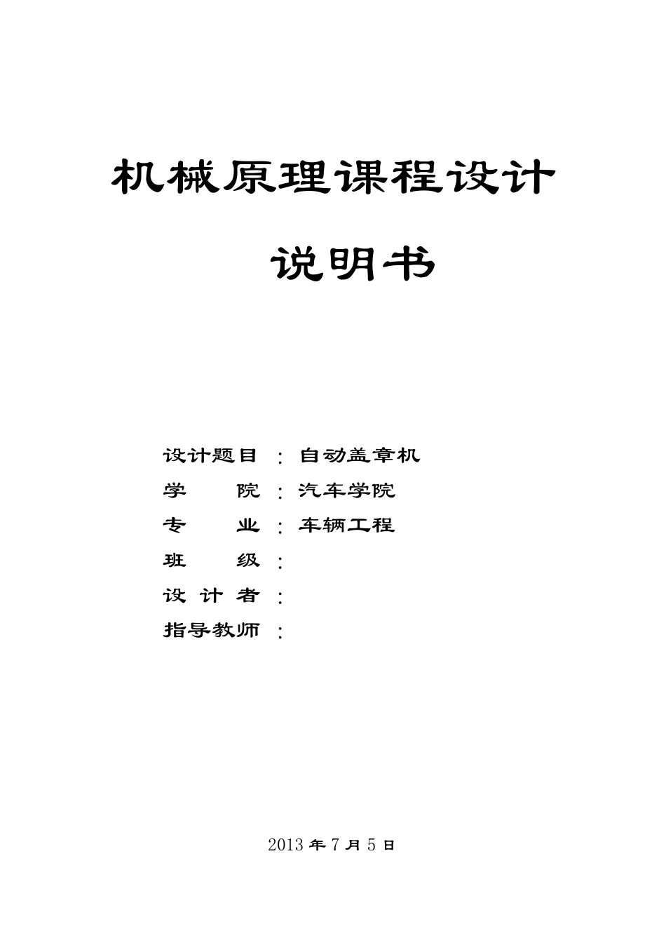 机械原理课程设计—自动盖章机_第1页