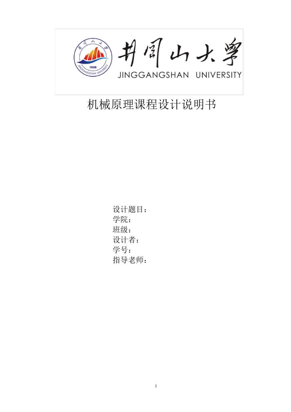 机械原理课程设计之压床机构_第1页