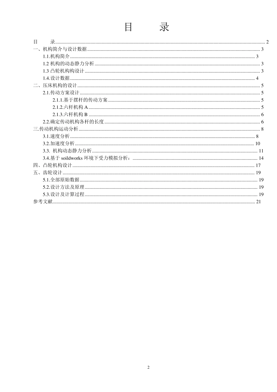 机械原理课程设计之压床机构_第2页