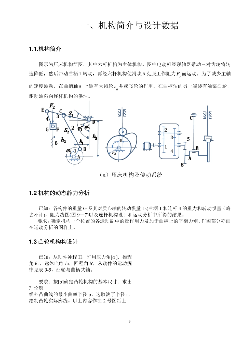 机械原理课程设计之压床机构_第3页
