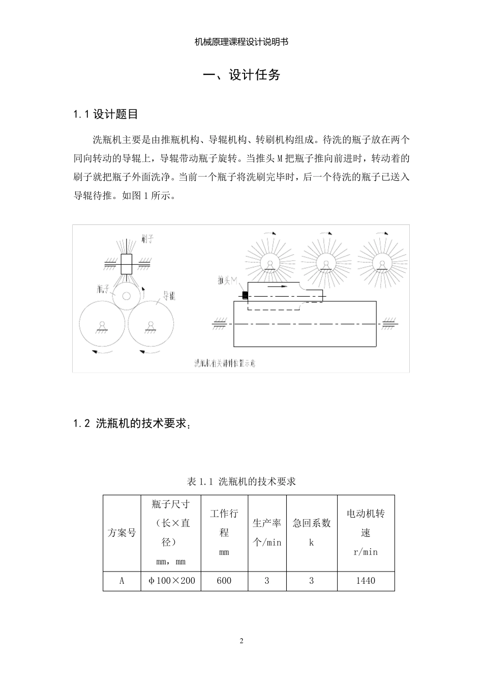 机械原理课程设计之洗瓶机_第2页