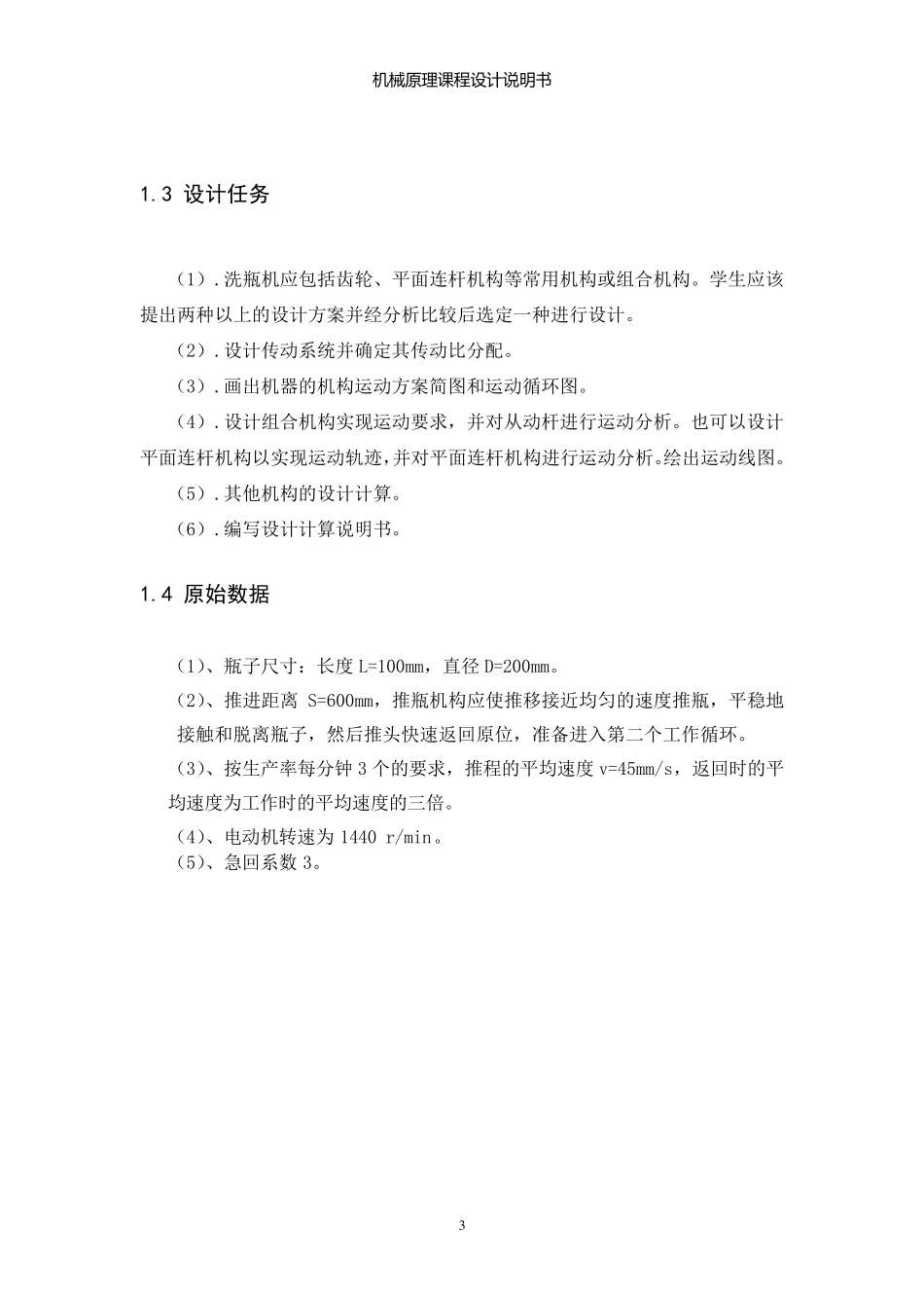 机械原理课程设计之洗瓶机_第3页