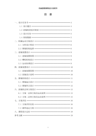 机械原理课程设计之洗瓶机
