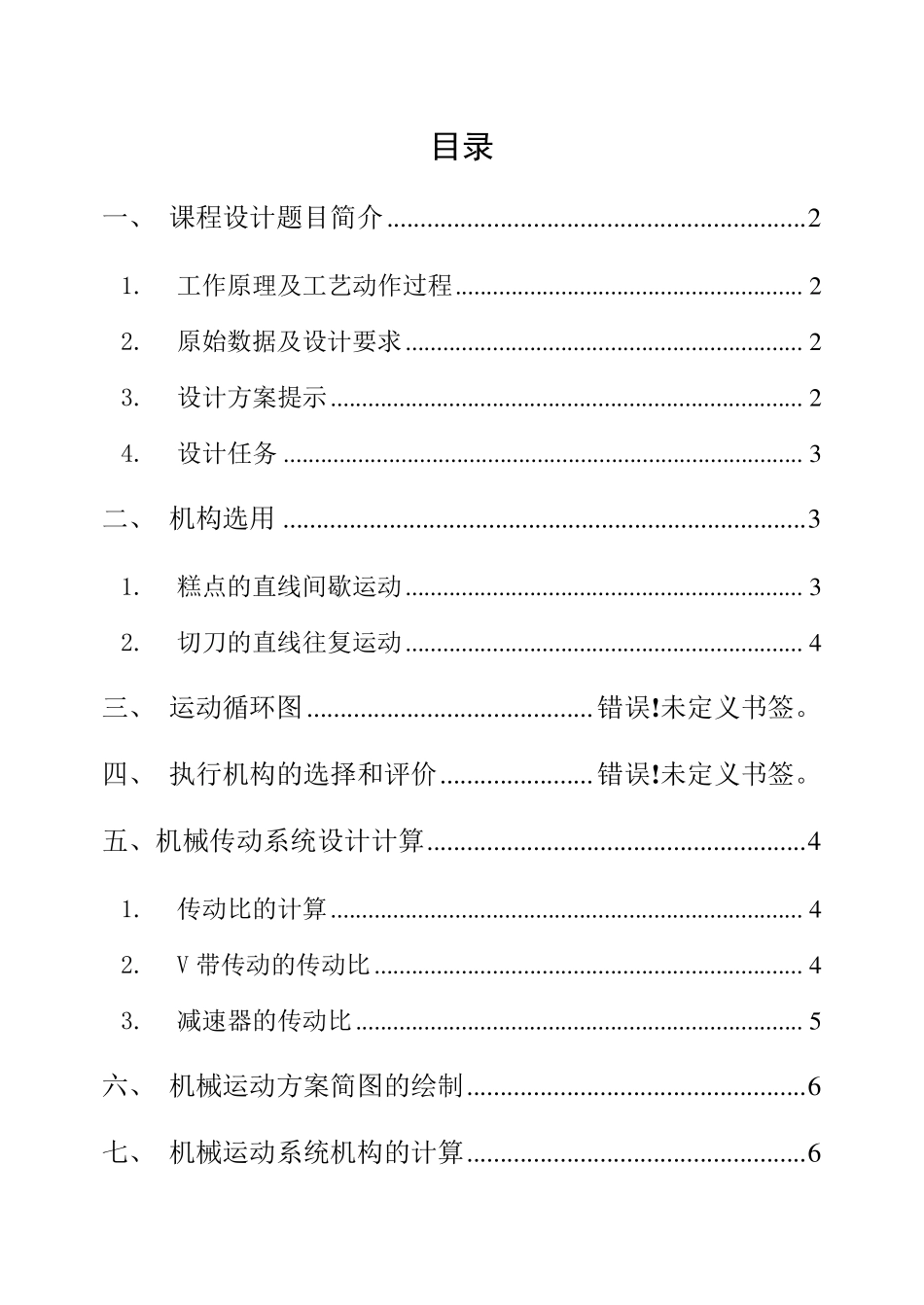 机械原理课程设计之糕点切片机_第1页