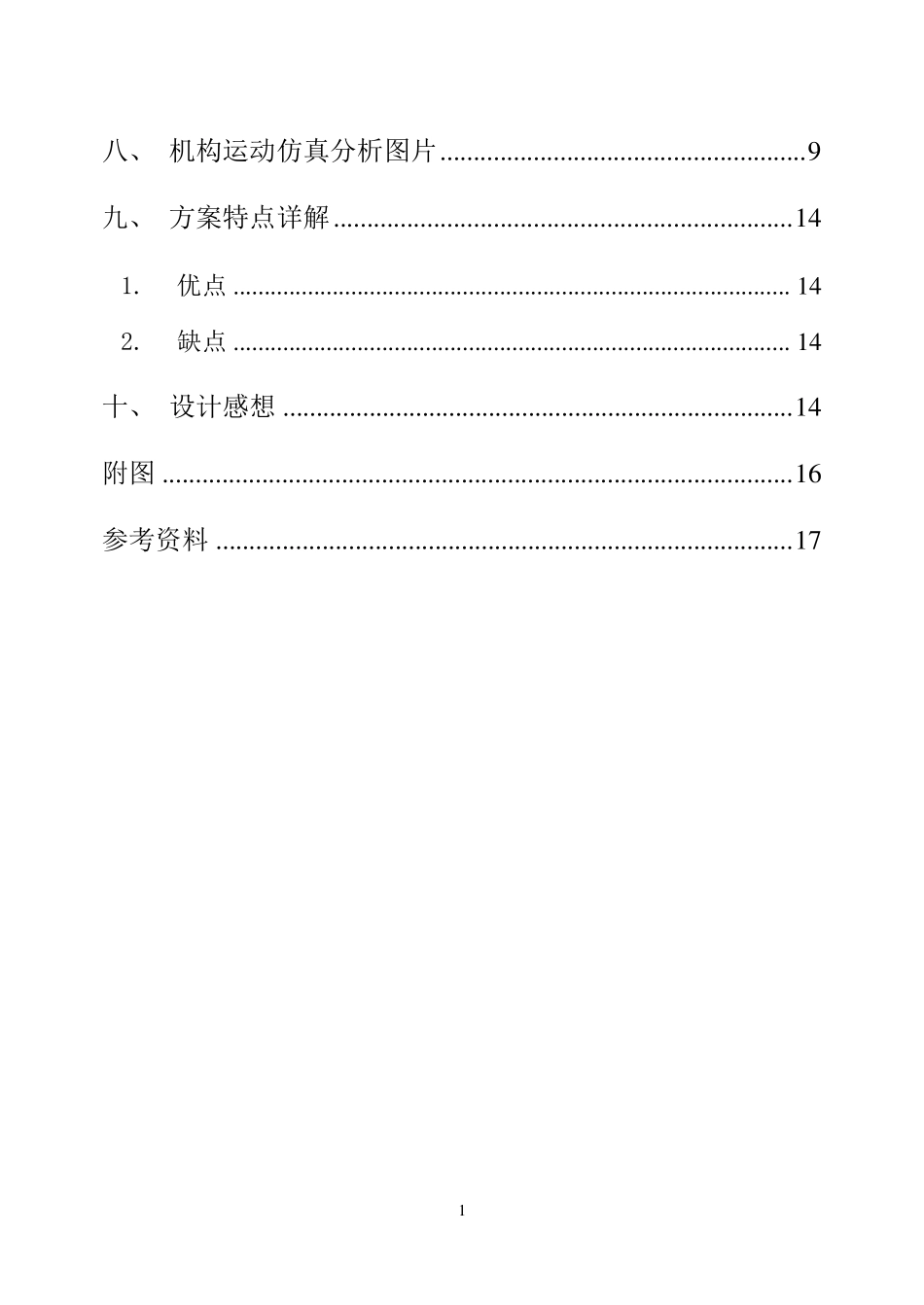 机械原理课程设计之糕点切片机_第2页