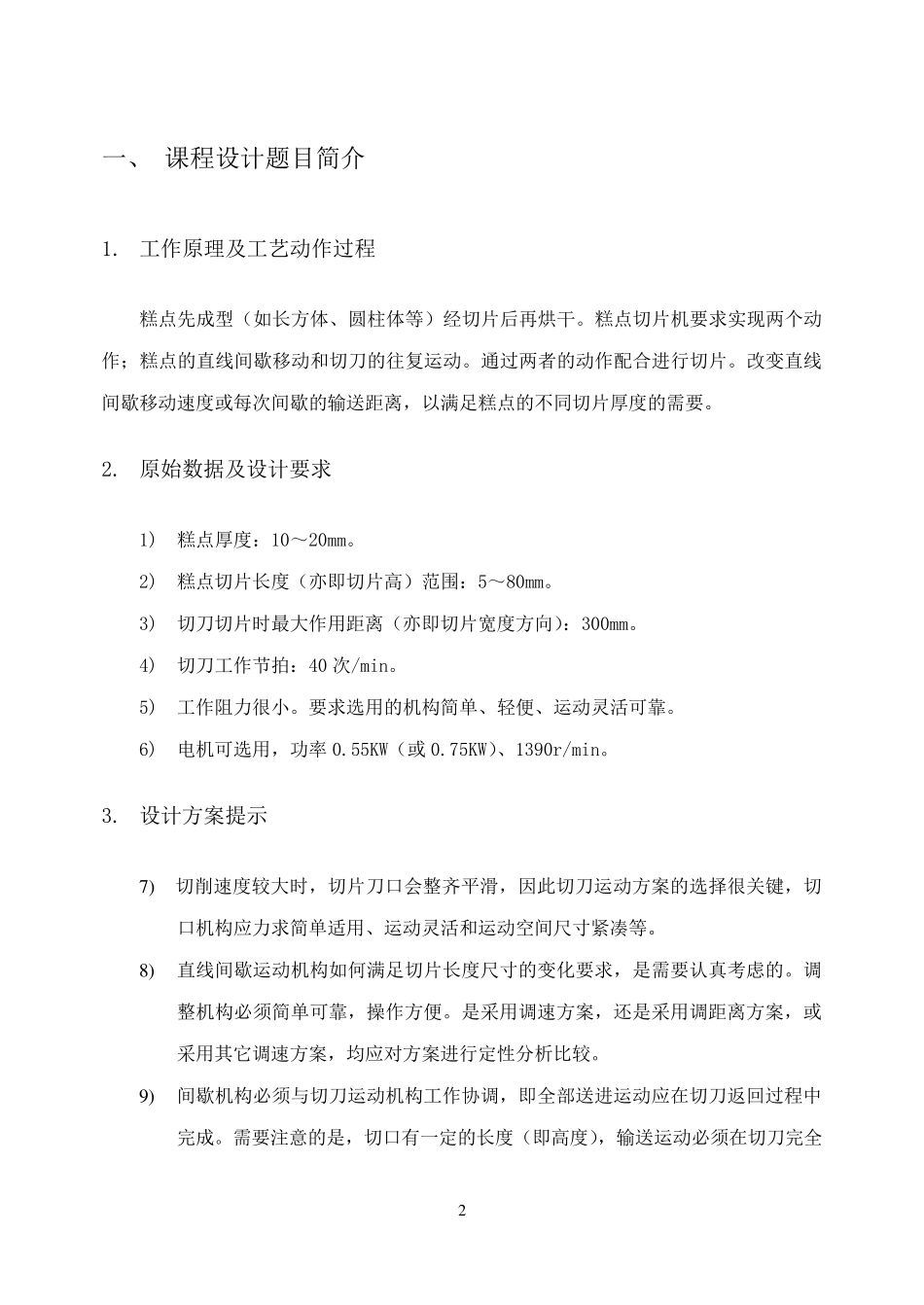 机械原理课程设计之糕点切片机_第3页