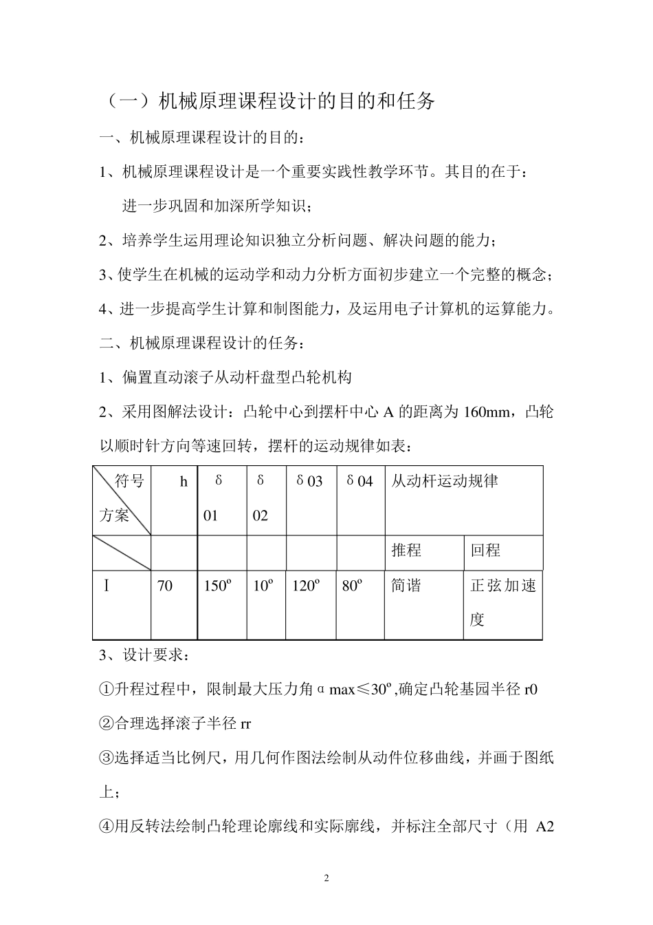 机械原理课程设计偏置直动滚子从动杆盘型凸轮机构_第2页
