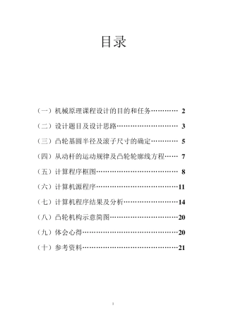 机械原理课程设计偏置直动滚子从动杆盘型凸轮机构