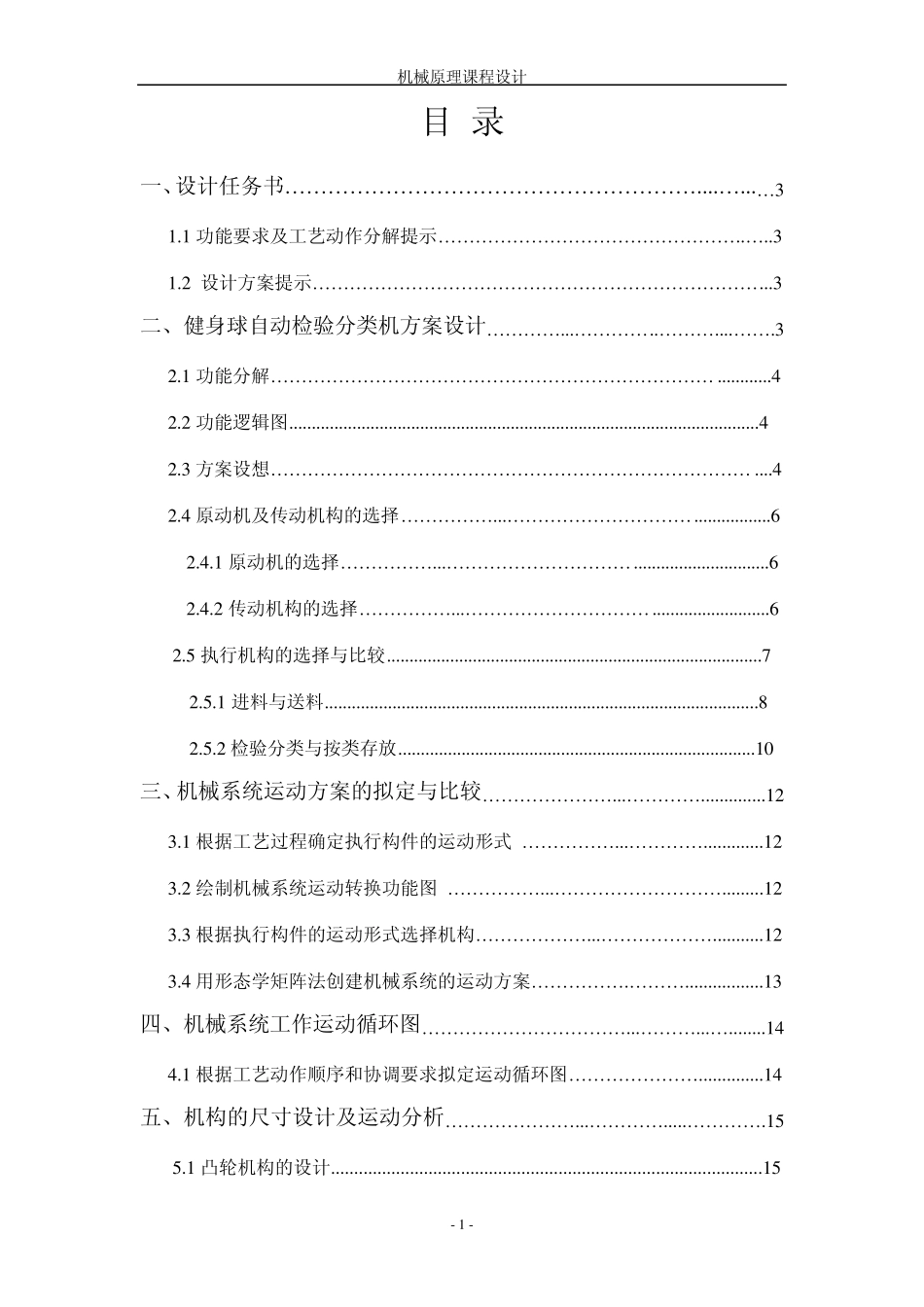 机械原理课程设计健身球自动分类机方案设计说明书_第1页