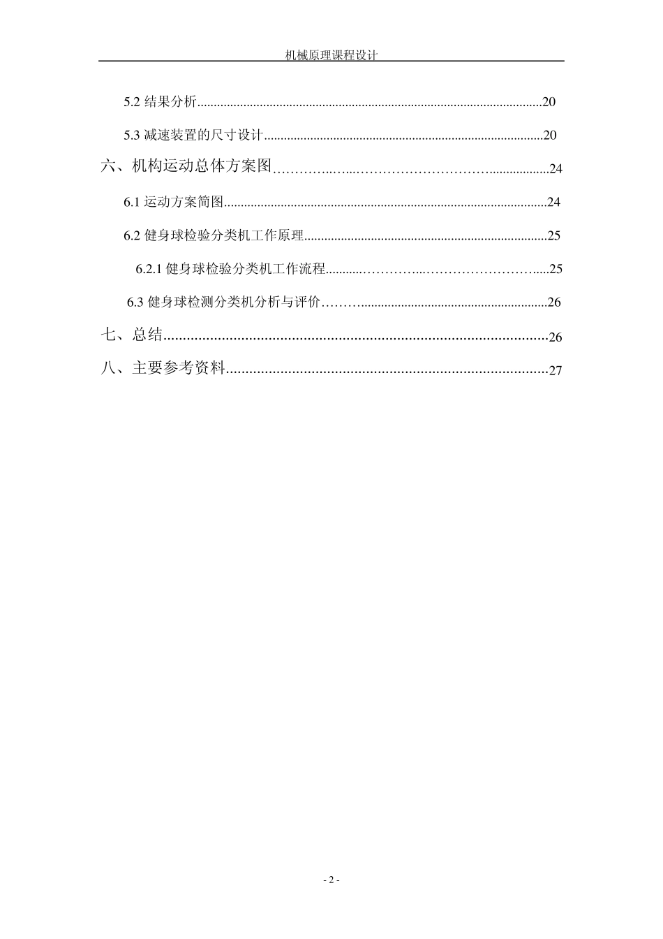 机械原理课程设计健身球自动分类机方案设计说明书_第2页