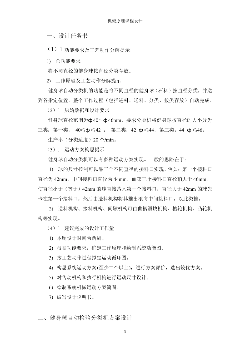 机械原理课程设计健身球自动分类机方案设计说明书_第3页