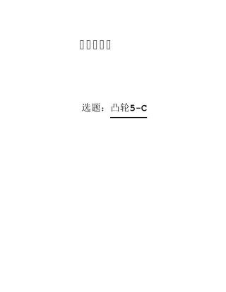 机械原理课程设计偏置直动滚子推杆盘形凸轮