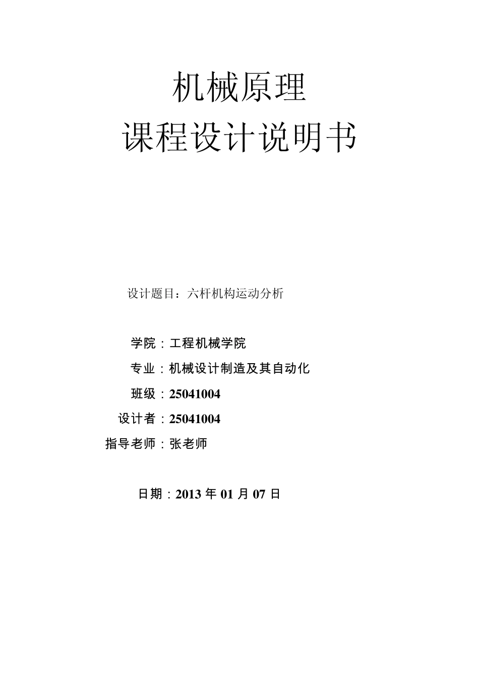 机械原理课程设计六杆机构分析_第1页