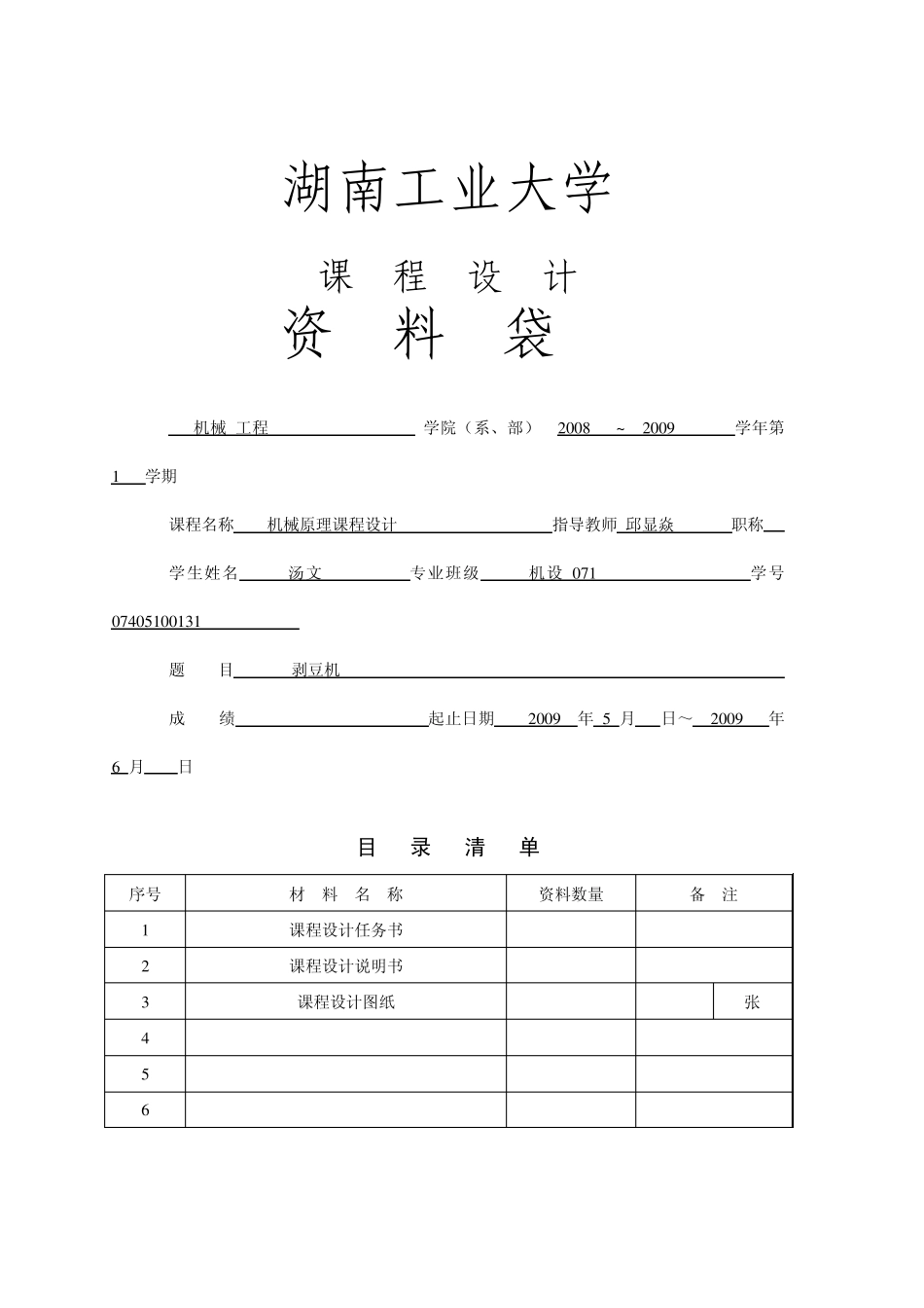 机械原理课程设计剥豆机_第1页