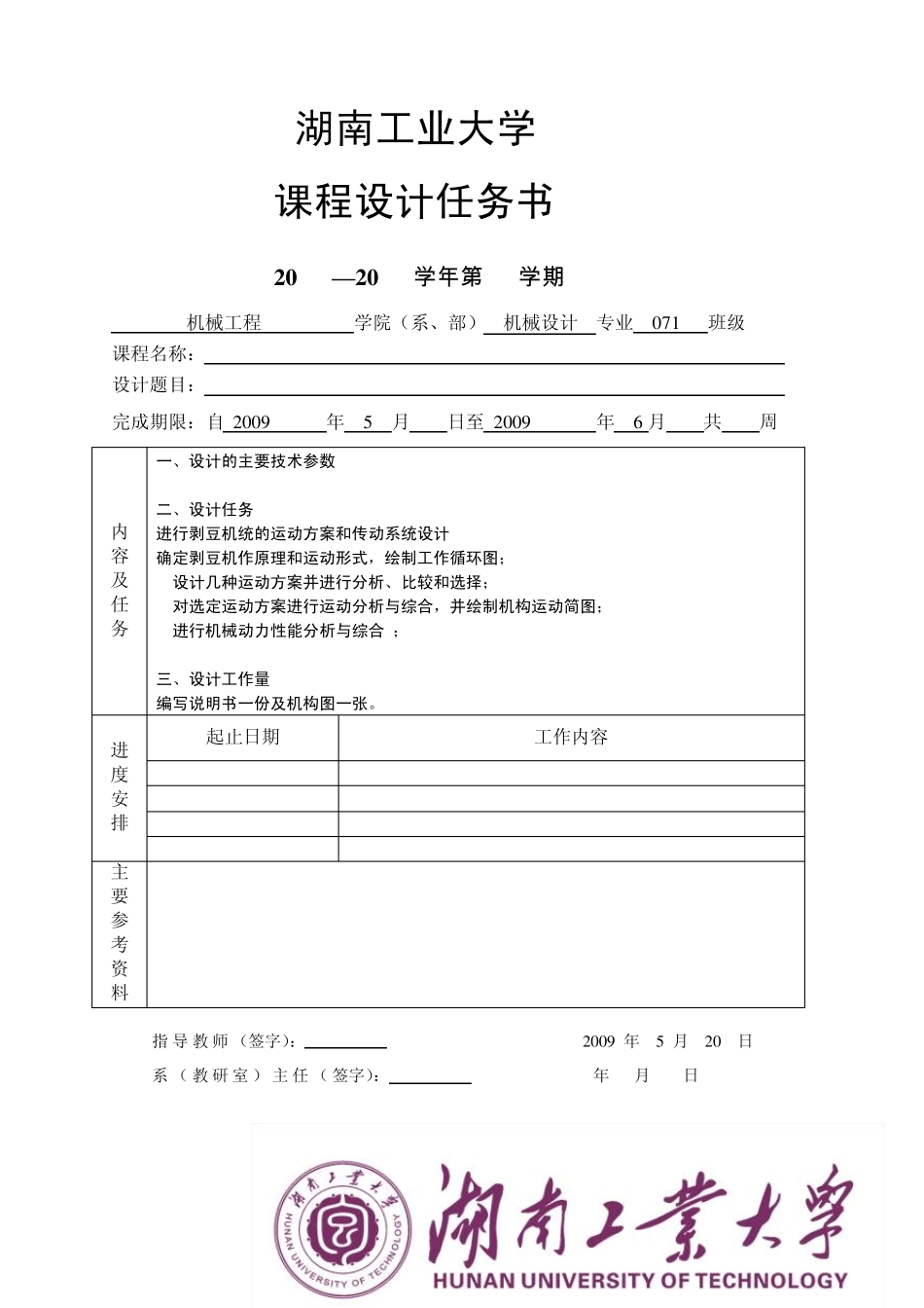 机械原理课程设计剥豆机_第2页