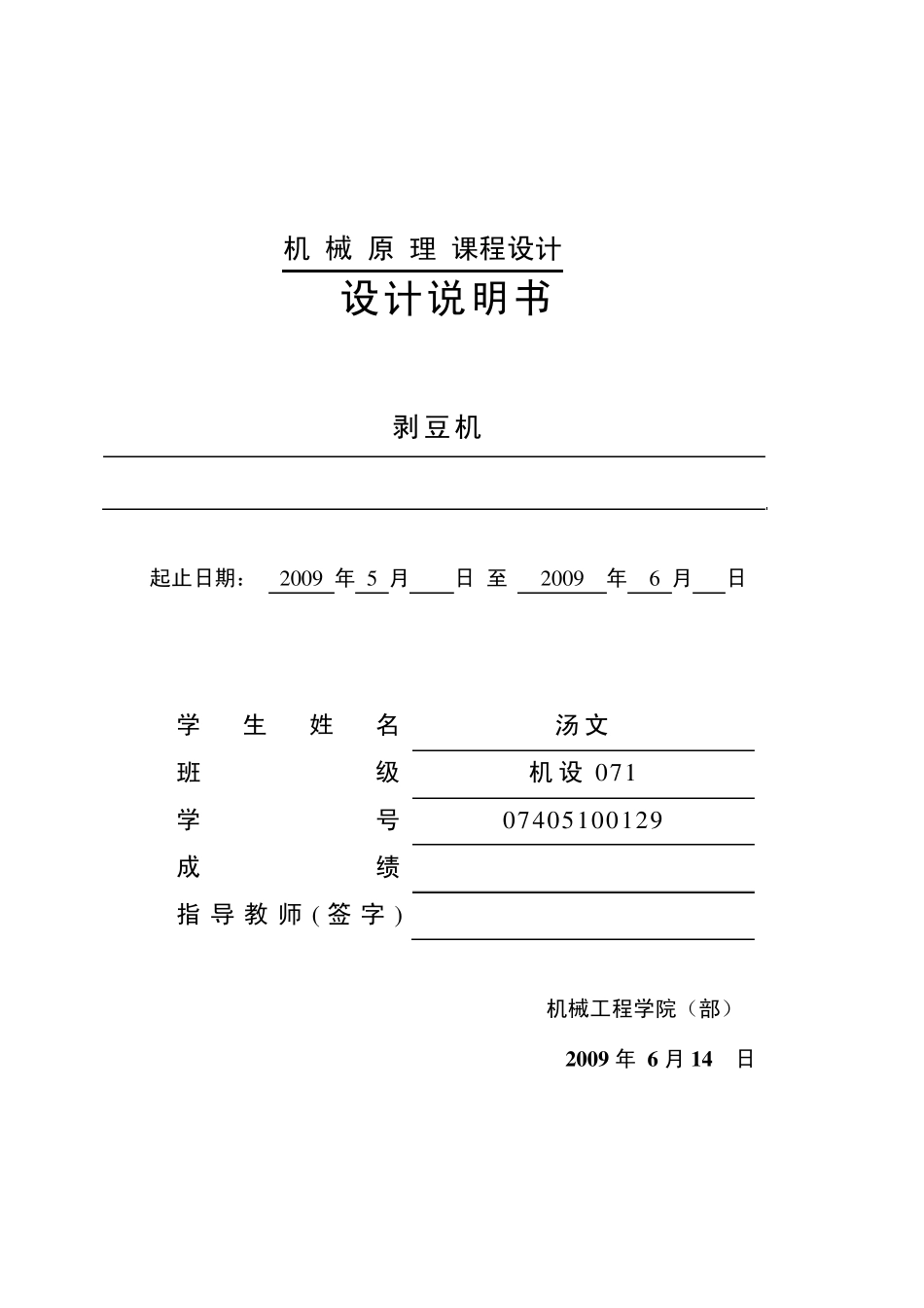 机械原理课程设计剥豆机_第3页
