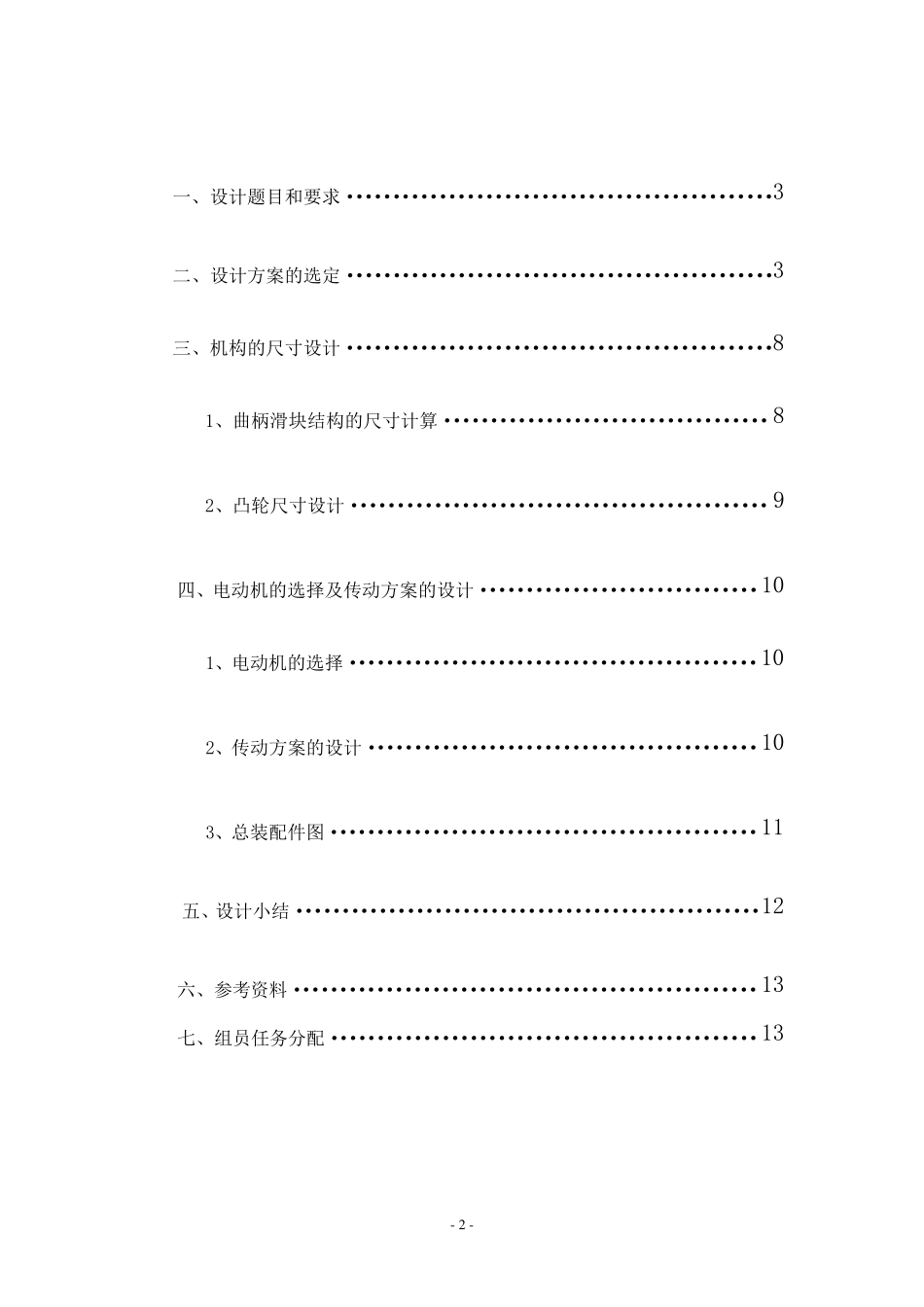 机械原理课程设计包装机推包机构运动简图与传动系统设计_第2页