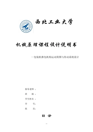 机械原理课程设计包装机推包机构运动简图与传动系统设计