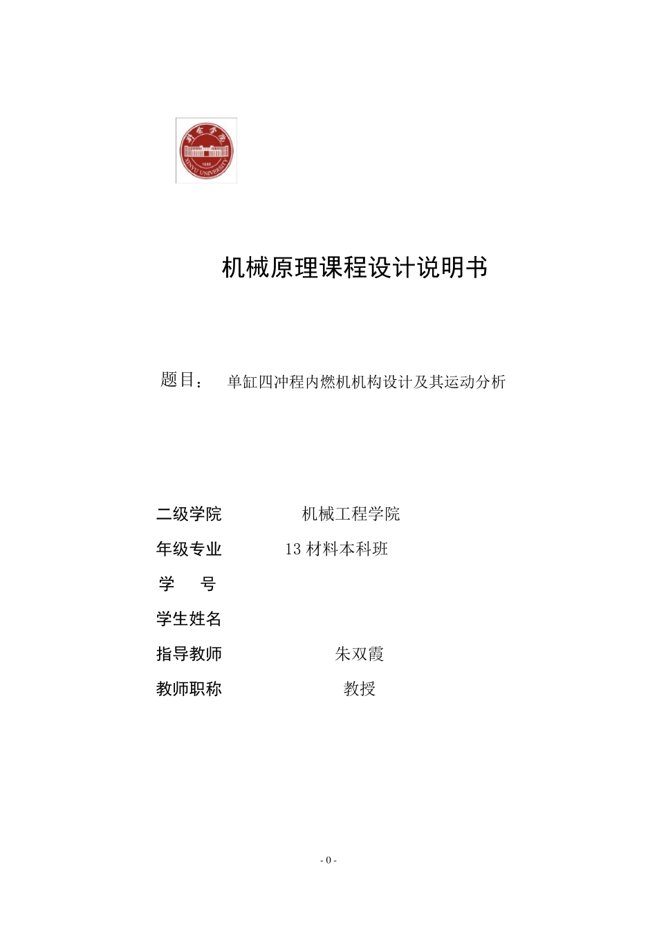 机械原理课程设计单缸四冲程内燃机_第1页