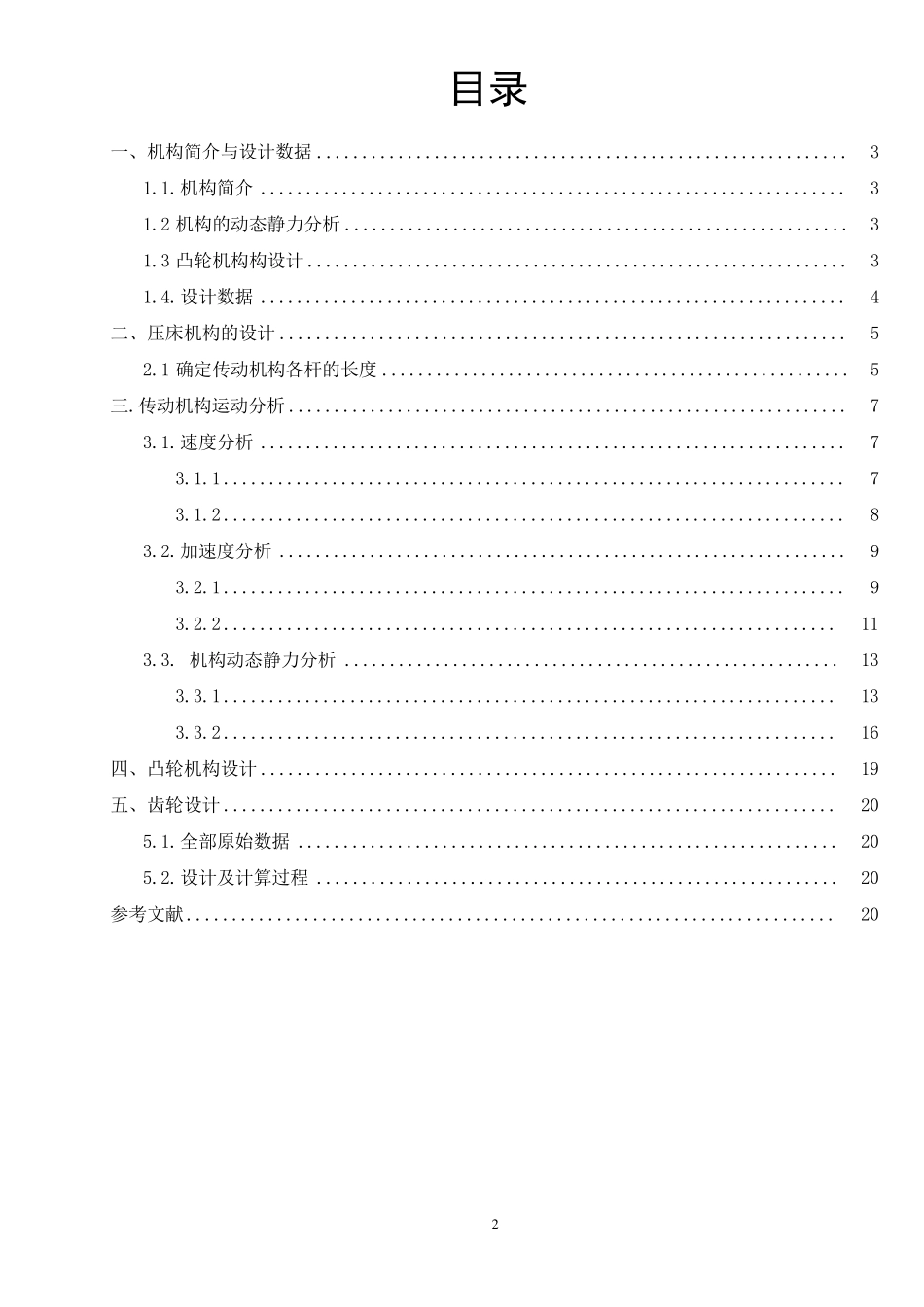 机械原理课程设计压床机构_第2页