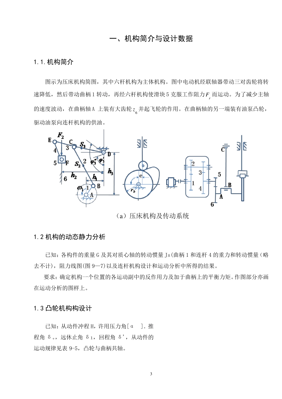 机械原理课程设计压床机构_第3页