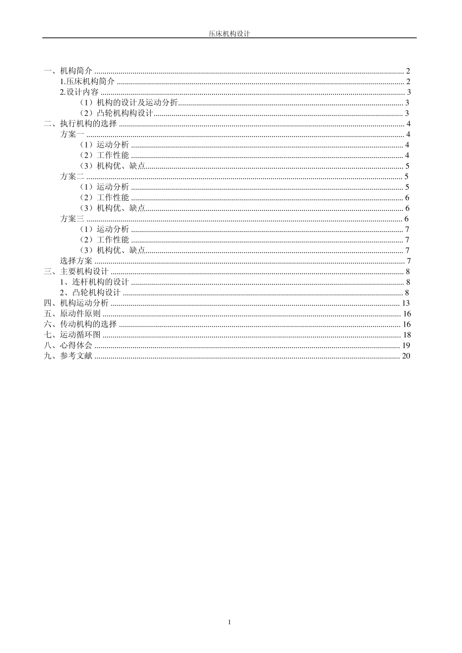 机械原理课程设计压床设计_第2页