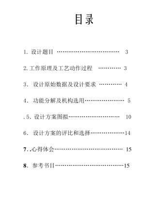 机械原理课程设计压片成型机