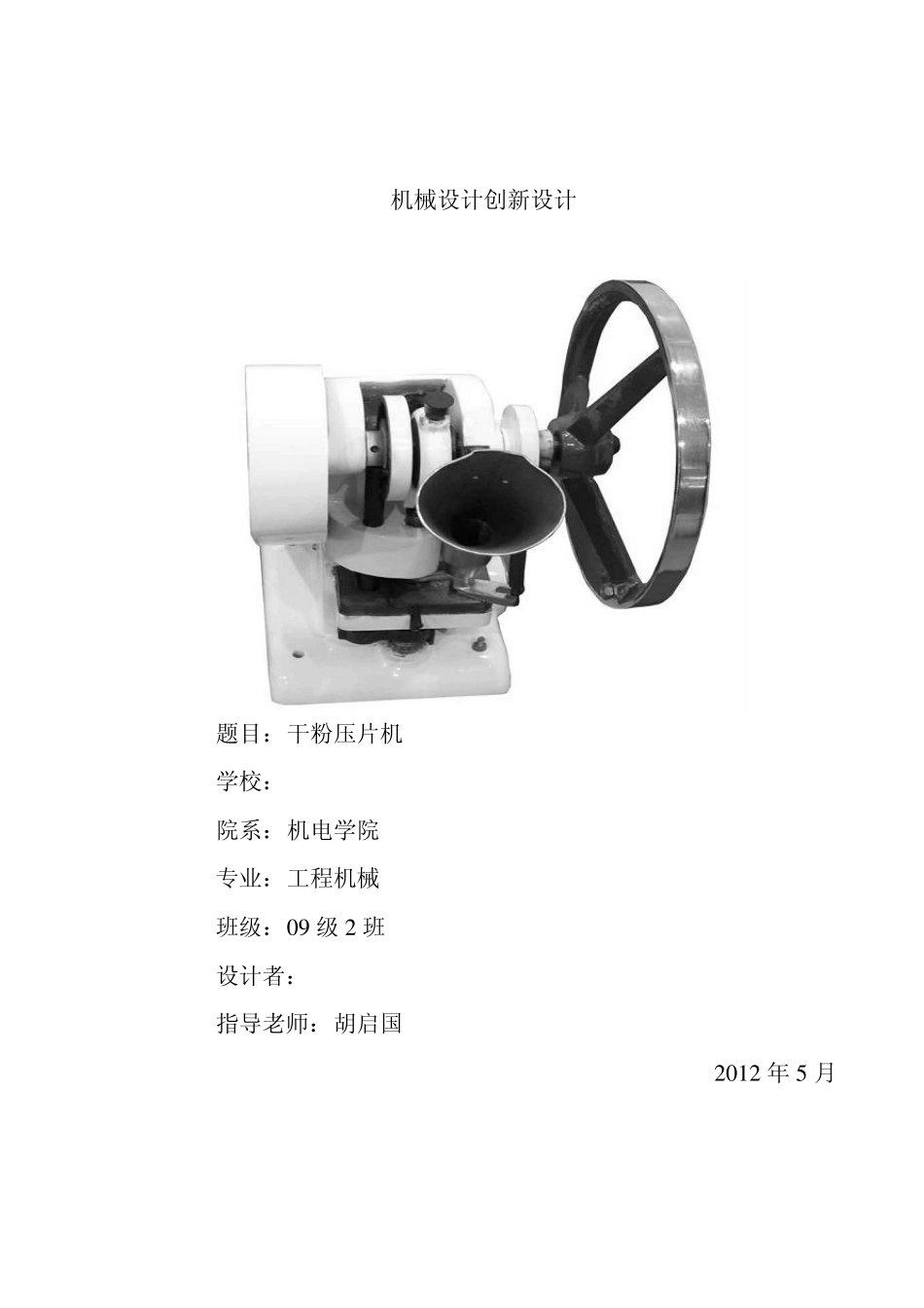 机械原理课程设计压片机设计说明书2_第1页