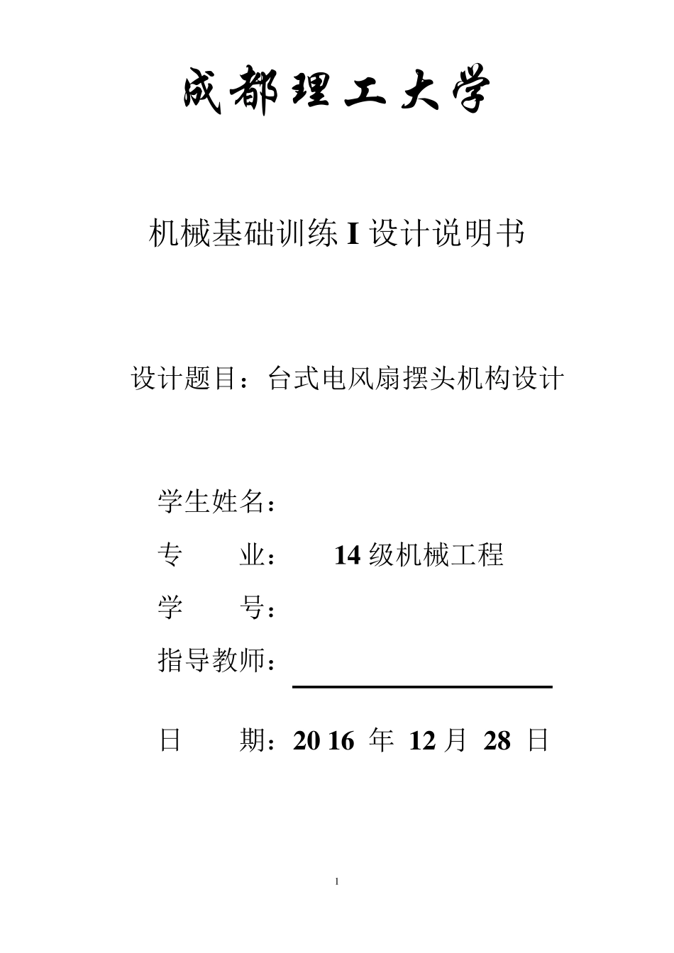 机械原理课程设计台式电风扇摇头装置_第1页