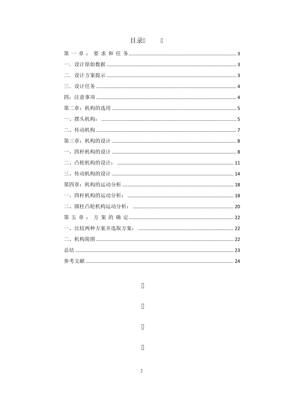 机械原理课程设计台式电风扇摇头装置_第2页