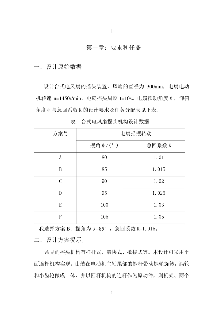 机械原理课程设计台式电风扇摇头装置_第3页