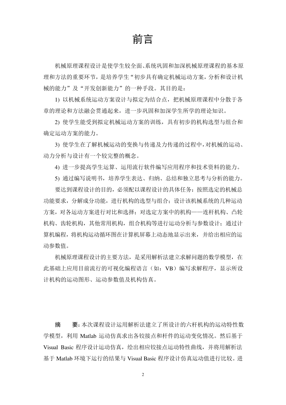 机械原理课程设计实例详解(包括源程序)_第2页