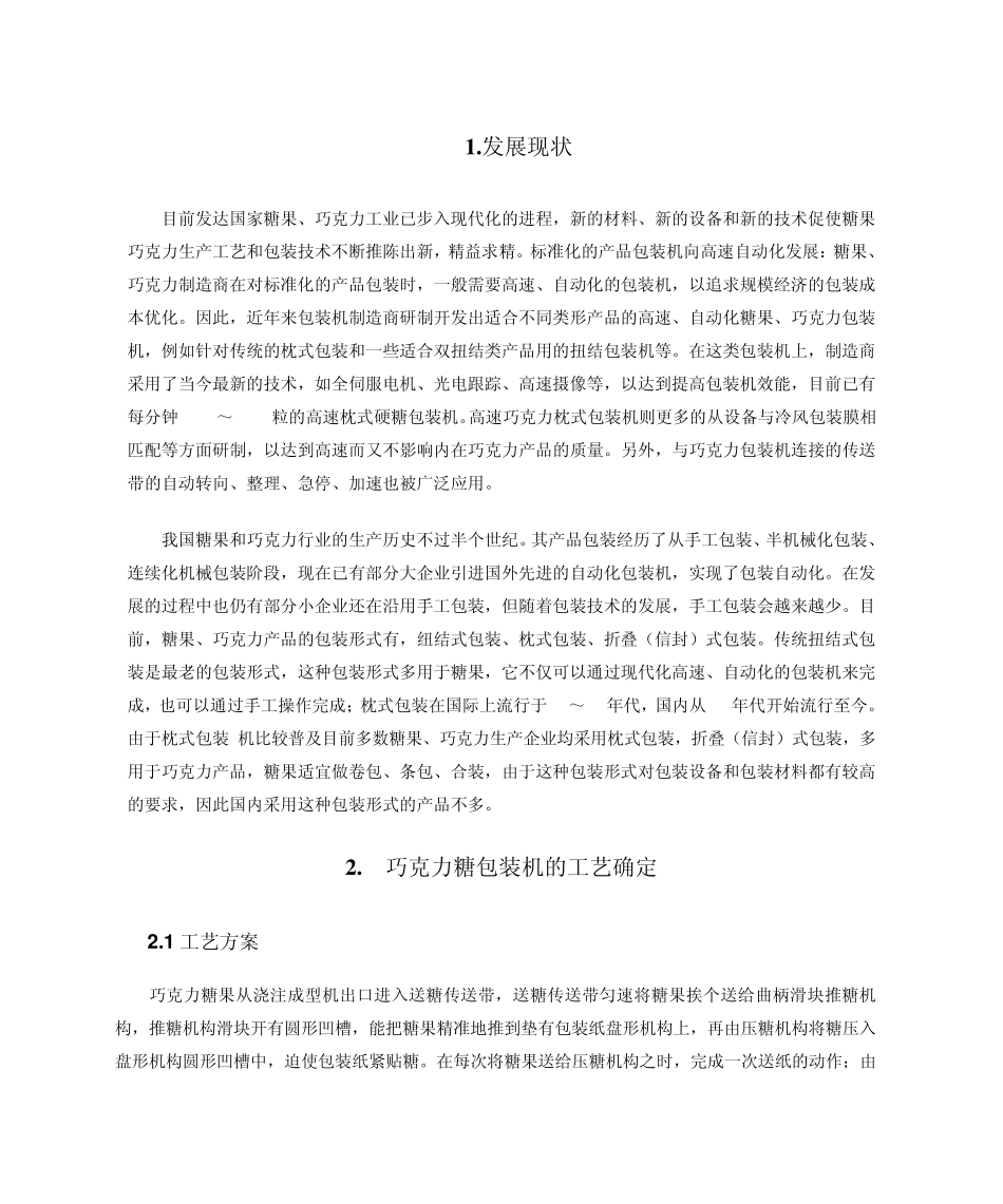 机械原理课程设计巧克力糖自动包装机_第2页