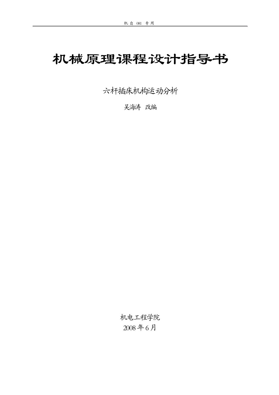 机械原理课程设计指导书(含图解微分法与图解积分法简介)_第1页