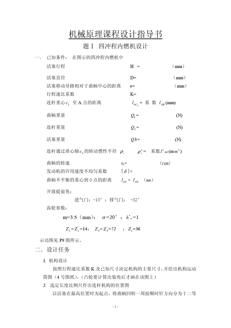 机械原理课程设计指导书(四冲程内燃机)_第1页