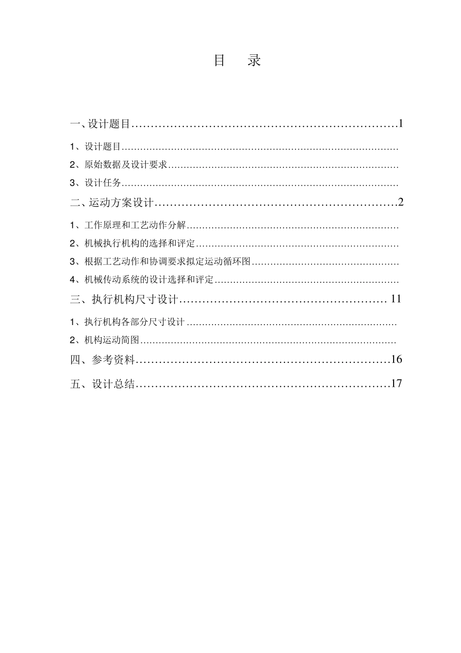 机械原理课程设计推瓶机_第1页