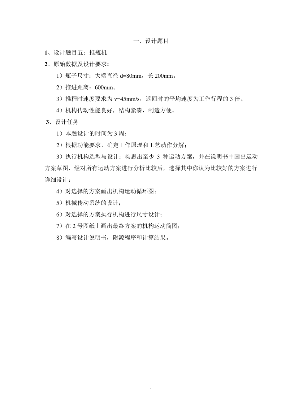 机械原理课程设计推瓶机_第2页