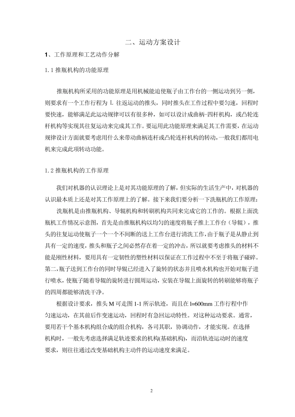 机械原理课程设计推瓶机_第3页