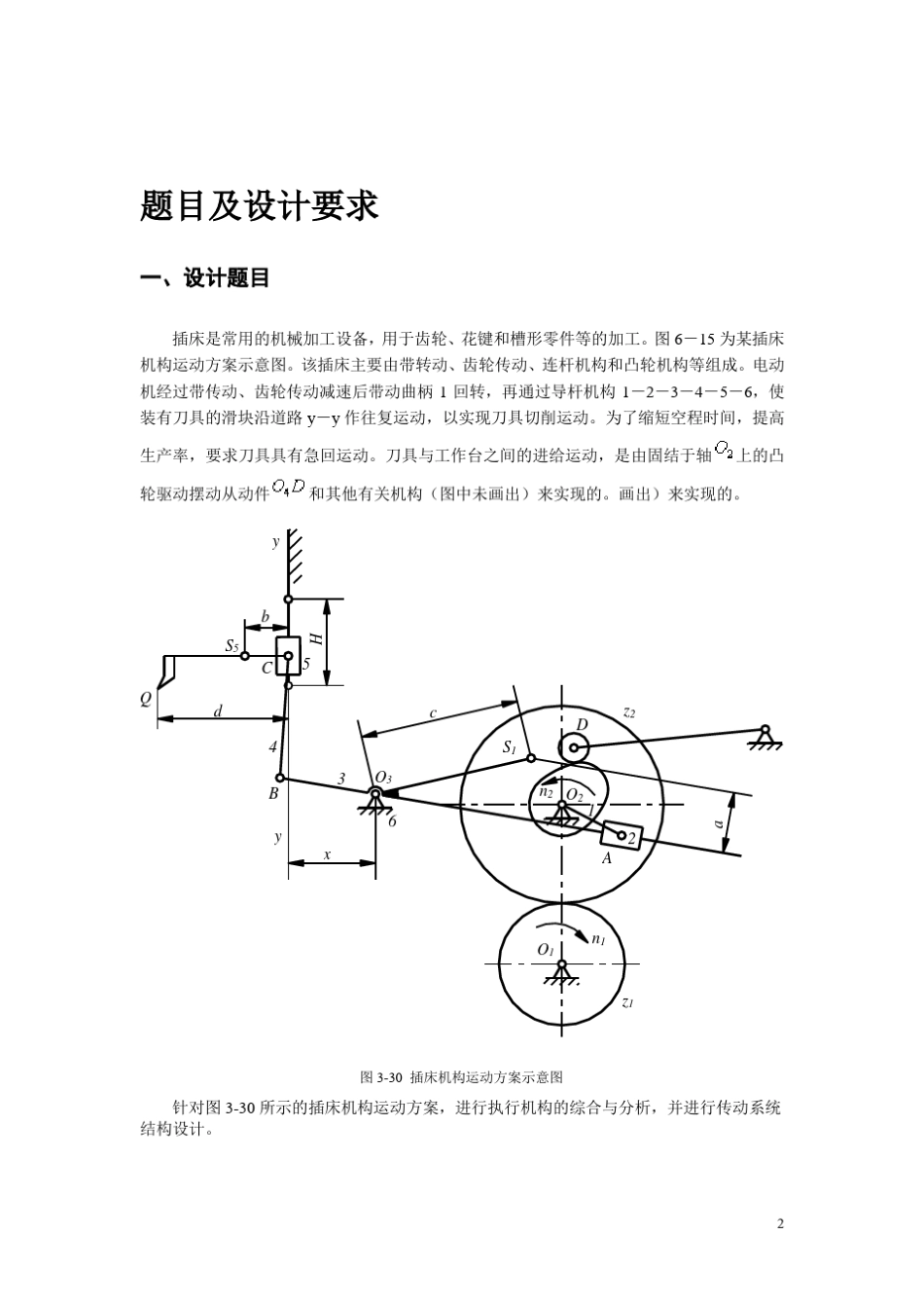 机械原理课程设计插床机构_第2页
