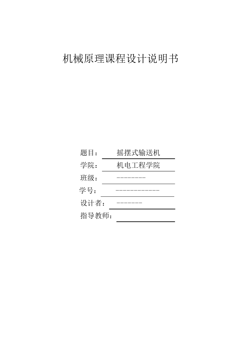 机械原理课程设计摇摆式输送机设计说明书_第1页